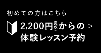 初めての方はこちら2,200円(税込)からの体験レッスン予約
