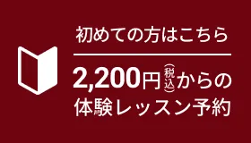 初めての方はこちら 2,200円(税込)からの体験レッスン予約