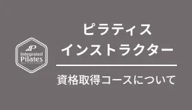 ピラティスインストラクター資格取得コースについて