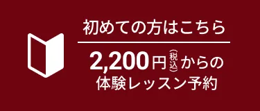 初めての方はこちら 2,200円(税込)からの体験レッスン予約