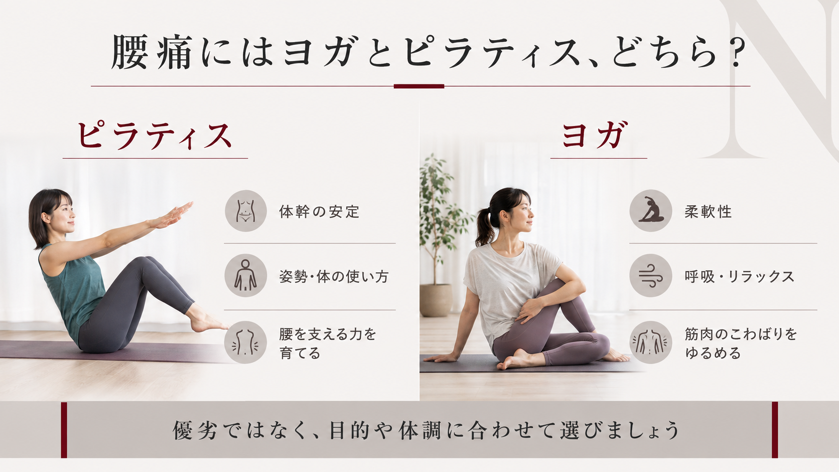 腰痛に対するピラティスとヨガの特徴を体幹・姿勢・柔軟性・呼吸で比較