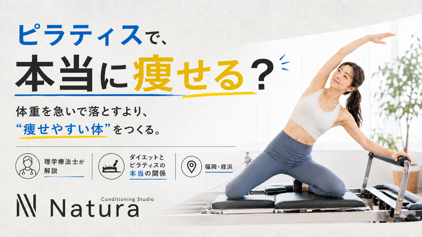 ピラティスで本当に痩せるのか?