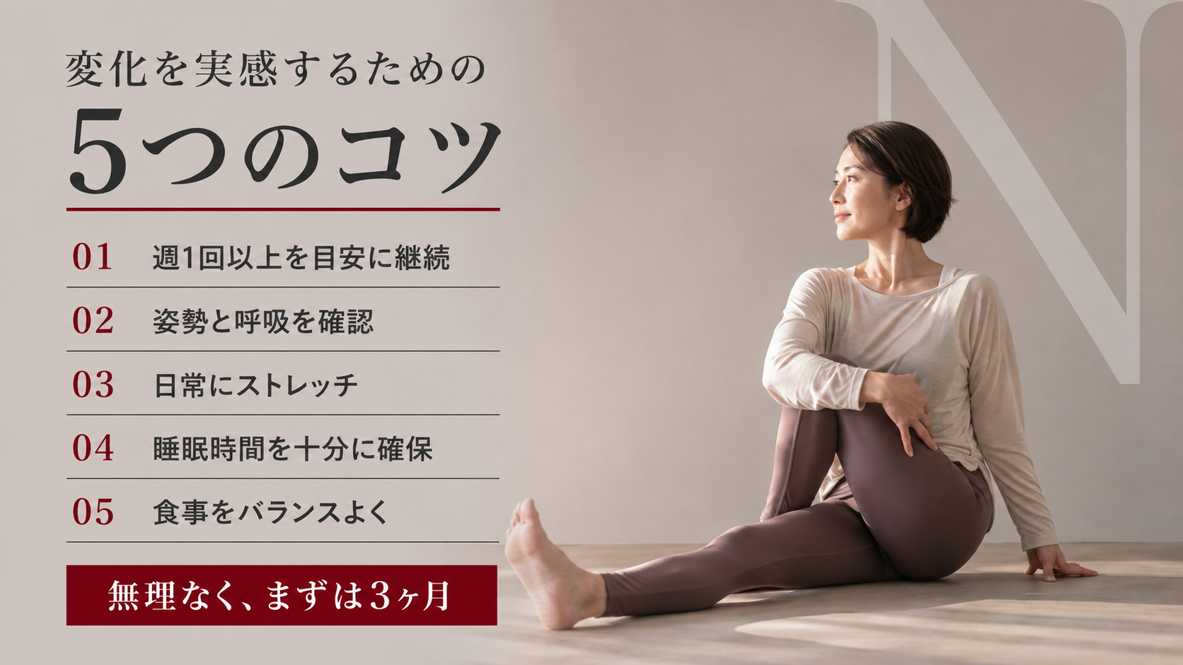 マシンピラティスの変化を実感するための継続・姿勢・呼吸・睡眠・食事のコツ