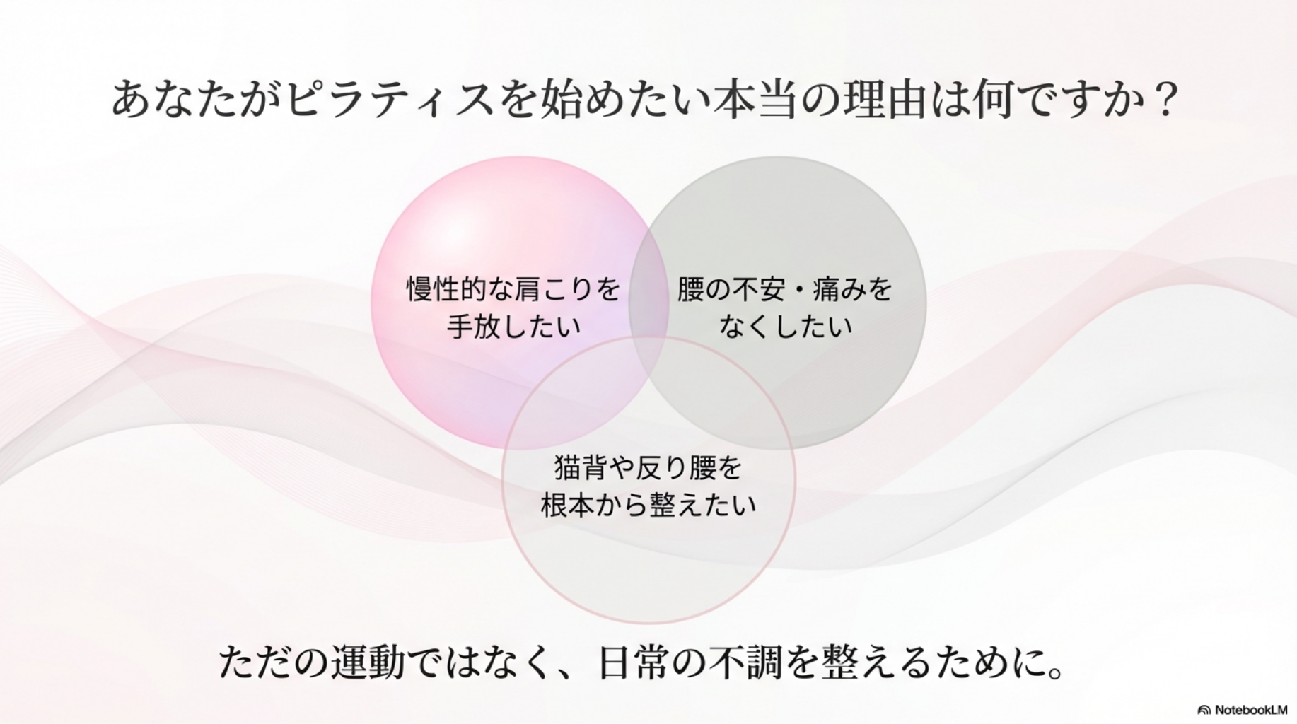 ピラティスを選んだ理由は何ですか？