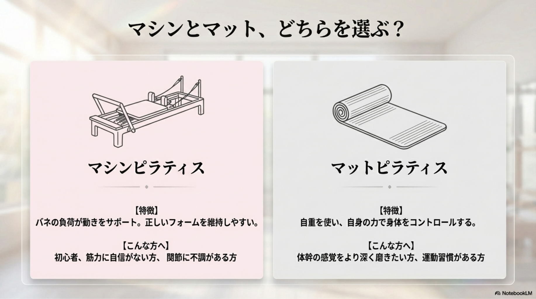 マシンピラティスかマットピラティスか