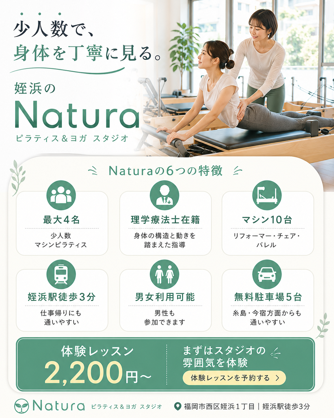姪浜駅徒歩3分のNaturaの少人数マシンピラティスと6つの特徴