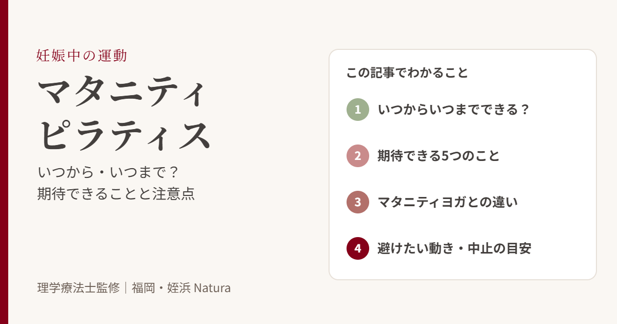 マタニティピラティスはいつからいつまで？期待できること、マタニティヨガとの違い、避けたい動きと中止の目安