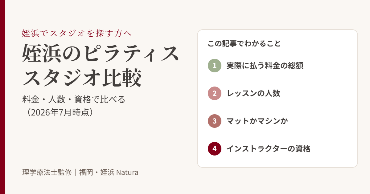 姪浜のピラティススタジオ比較。実際に払う料金の総額、レッスンの人数、マットかマシンか、インストラクターの資格で比べる