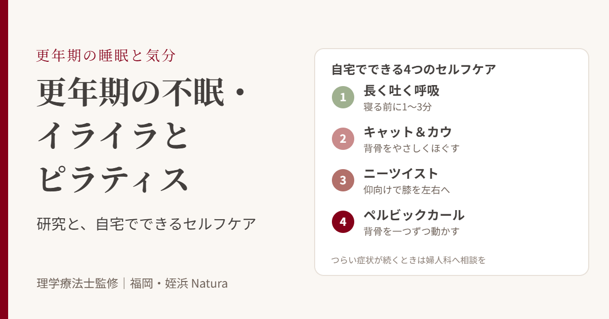 更年期の不眠・イライラとピラティス。自宅でできる4つのセルフケア(長く吐く呼吸、キャット&カウ、ニーツイスト、ペルビックカール)
