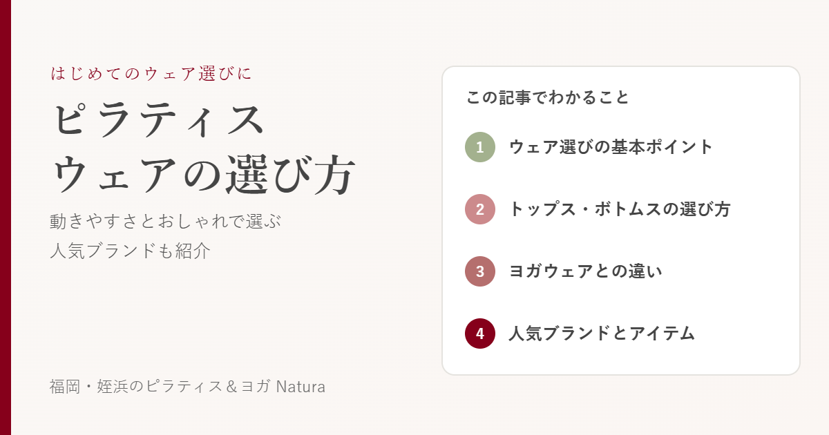 ピラティスウェアの選び方|この記事でわかること:選び方の基本、トップスとボトムス、ヨガウェアとの違い、人気ブランド