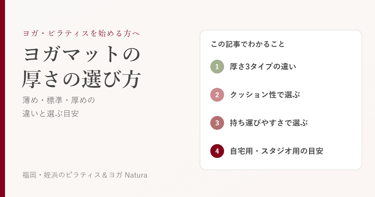 ヨガマットの厚さの選び方｜この記事でわかること：厚さ3タイプの違い、クッション性、持ち運びやすさ、自宅用とスタジオ用の目安